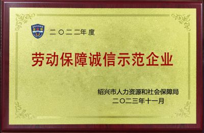 劳动保障诚信示范企业